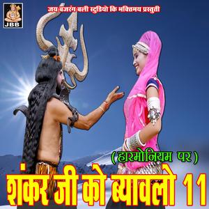 शंकर जी को ब्यावलो 011 || राधेश्याम प्रजापति || शिव विवाह