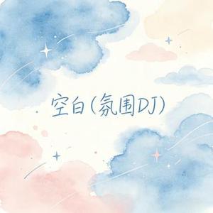 空白（氛围DJ）