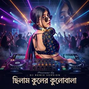 Chilam Kuler Kulobala | ছিলাম কূলের কুলোবালা