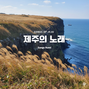 파도 위의 기억