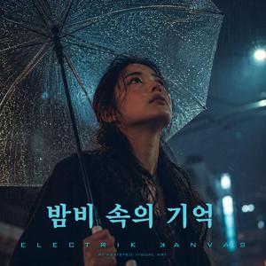 밤비 속의 기억