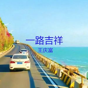 一路吉祥男声版