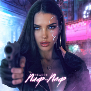 Пиф-Паф
