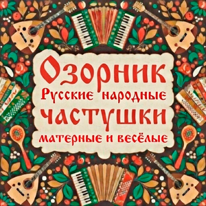 Русские народные частушки матерные и весёлые