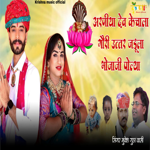 Araniya Dev Kechala Gouri Uttar Jadula Bhojaji Polya