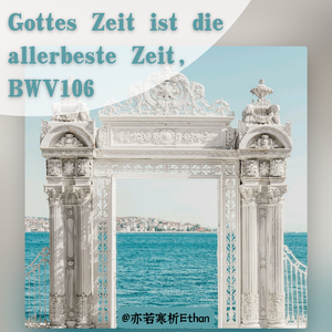 Gottes Zeit ist die allerbeste Zeit，BWV106