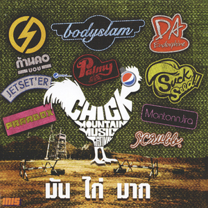 ทุ้มอยู่ในใจ (Acoustic Version เพลงประกอบภาพยนตร์ "SuckSeed ห่วยขั้นเทพ")