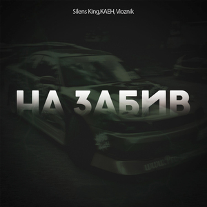 На забив