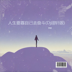 人生要靠自己去奋斗 (Dj翊轩版)
