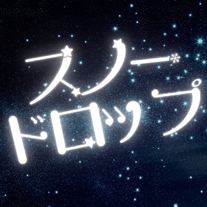 スノードロップ