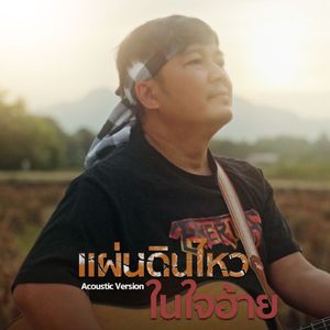 แผ่นดินไหวในใจอ้าย (Acoustic)