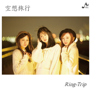 空想旅行 (Off Vocal)
