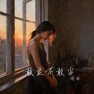 敢爱不敢当 (Cover 陈布灵)