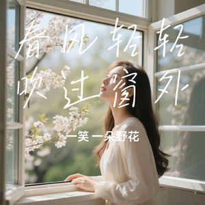 春风轻轻吹过窗外