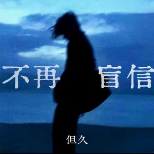 不再盲信