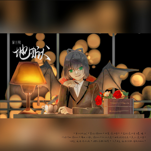 第三列地狱（人声本家）