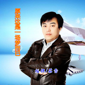 原来这是一场梦而已（摇摆/茹雪）