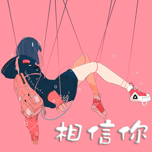 相信你（Prod.by bbbluelee）