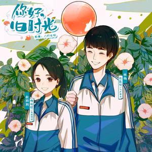 四季童话（《你好，旧时光》广播剧第一期ED）