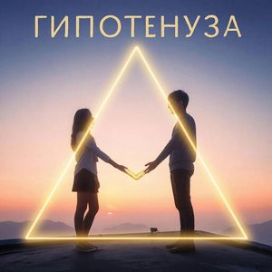 Гипотенуза
