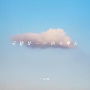 爱情是一种法国甜品 -