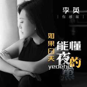 如果白天能懂夜的黑 (伤感版)