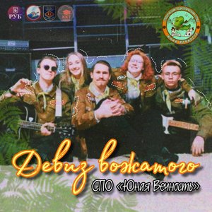 Девиз Вожатого