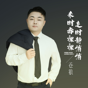 来时赤裸裸走时静悄悄 (剪辑版)