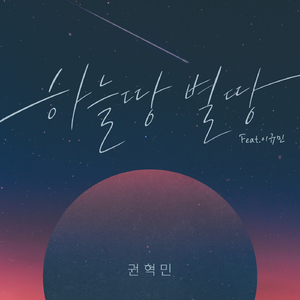 하늘땅 별땅(아카펠라 Ver.) (feat. 이규민)