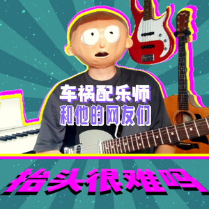 抬头很难吗？