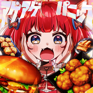 アゲアゲパニック