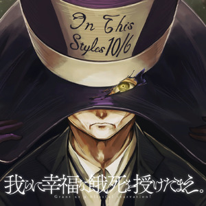 我らに幸福な餓死を授けたまえ。 (feat. MoXu (Synthesizer V Studio 2))