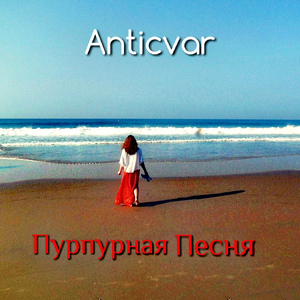 Пурпурная Песня