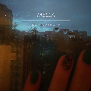 До полуночи