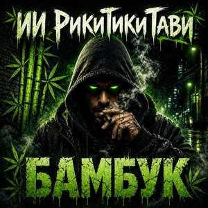 Бамбук
