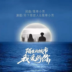 陌生的城市我爱的你 (合唱版)