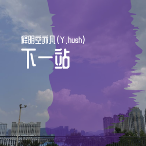 下一站（prod by jaming beats）