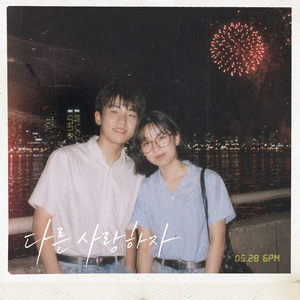 다른 사랑하자