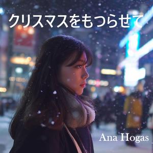 クリスマスをもつらせて