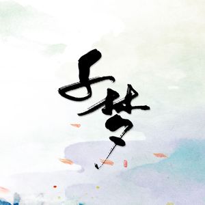千梦（Cover Aki阿杰 / HITA）