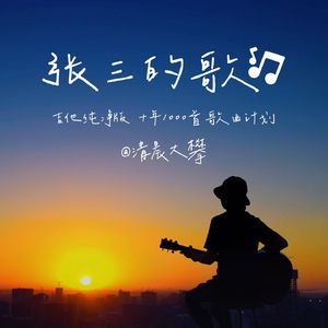 张三的歌（温暖治愈版）