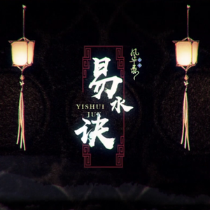 伊夜-易水决（翻自 洛天依）