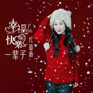 幸福快乐一辈子 (伴奏)