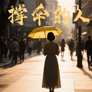 打包成年的爱 伴奏