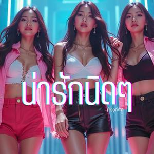 น่ารักนิดๆ