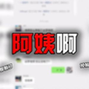 阿姨啊(停电圣经)