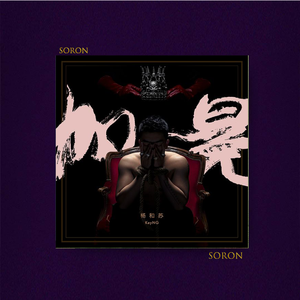 加冕【FREE】杨和苏 新说唱 铜管 霸气 陷阱 Beat