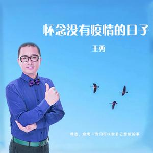 怀念没有疫情的日子