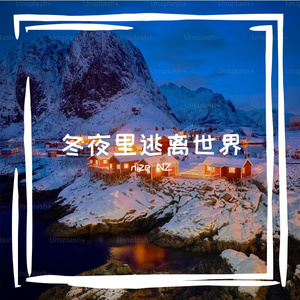 冬夜里逃离世界