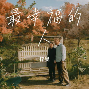 最幸福的人